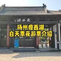 扬州瘦西湖门票选购指南：白天票与夜游票区别详解