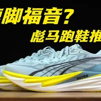 彪马三巨头实测｜彪速 / 彪破 / 彪破怎么选