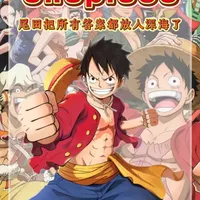 《海贼王》漫画销量破6亿纪念：尾田将One Piece真相封入深海宝箱