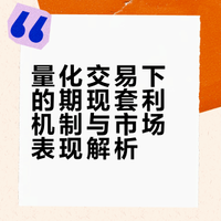 股市涨势行情，现货上滚动同时下期货空单，待上极端出现再砸现货下滚动，期指大跌，从而实现期现套利两头赚，现在量化加入，这个手法更狠了。（所以，大家常常看到，指数走牛，期指却贴水）同理大宗商品牛市，买期货多单同时现货下滚动是量化常用策略……所以大家看到的就是大宗商品现货涨幅会阶段性远远落后期货涨幅，黄金是这样，原油也是这样。