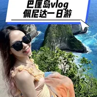 巴厘岛佩尼达岛一日游：交通避坑与行程实测