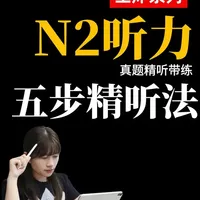 日语N2听力精听打卡21天计划：五步精听法详解
