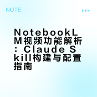 NotebookLM 最新推出的视频概览功能确实太香了。一键就能将一个枯燥的技术文档变成一段声情并茂的解说视频。把 《The Complete Guide to Building Skill for Claude》给它，立刻就生成了一部《教你构建第一个 Claude Skill》的教学视频。家里读初中的娃也能听懂。AI技术## 零重力瓦力的微博视频