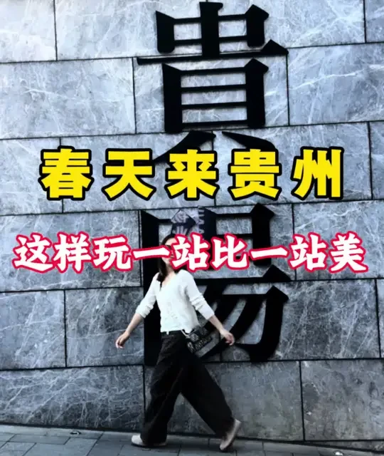 3月至5月贵州旅行指南：最佳路线与季节亮点