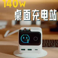 数码党狂喜！一个充电站搞定所有设备