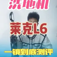 莱克L6洗地机评测：三千元价位的实测表现与性能分析