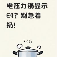🔧 电压力锅显示E4?别急着扔!