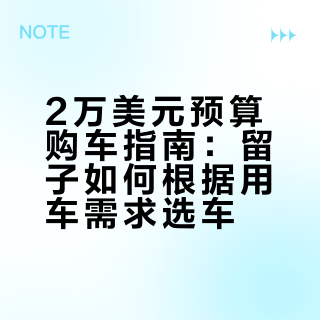 新手留子2万预算买啥车？