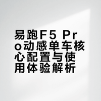 我找到了真正的燃脂神器！易跑F5动感单车上手体验## 李开箱不开箱的微博视频