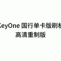 黑莓KeyOne国行单卡版刷机教程 重制版