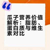 过年，很多人的零食里都少不了瓜子的身影。茶几上摆一盘，和家人边唠嗑边嗑瓜子；饭后闲坐，配着电视嗑上一把，惬意又解压。但很多人也有疑问：瓜子油乎乎的，到底有营养吗？算不算健康的坚果选择？今天我们请到营养科张孝萌医生，一次性把瓜子的健康知识点讲透↓↓↓# # #