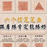 六式控笔，筑基书法