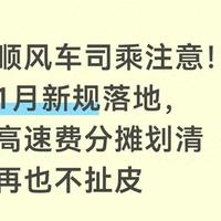 顺风车司乘注意！1月新规落地，高速费分摊划清再也不扯皮