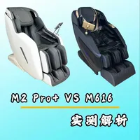 艾力斯特M2Pro与松胜M616按摩椅配置及体验对比
