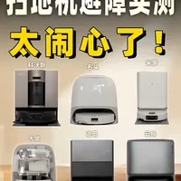 六台爆款扫地机避障与清洁性能实测对比