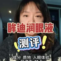 眸迪润眼液测评：无水配方的实际体验与避坑指南