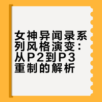 女神异闻录系列风格演变：从P2到P3重制的解析