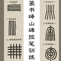 解析《峄山碑》篆书技法（笔画篇）