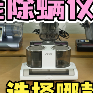 智能除螨仪选择哪款好?十大公认最好用的品牌测评盘点,必看