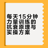 有时间就靠墙蹲几组3.开合跳or芭比跳下午4点左右会来100个4.其他器械类的有时间就去健身房练20分钟。其实不仅仅是抗衰更多是提高代谢，防止其他慢性疾病发生。