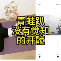 瑜伽练习辨析：为何“青蛙趴”属于无觉知的软开