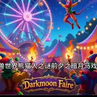 魔兽世界熊猫人之谜前夕:暗月马戏团高效获取奖券全攻略