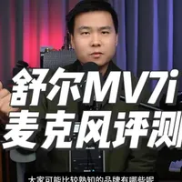 舒尔MV7i麦克风评测：双输入设计与USB麦克风选购分析