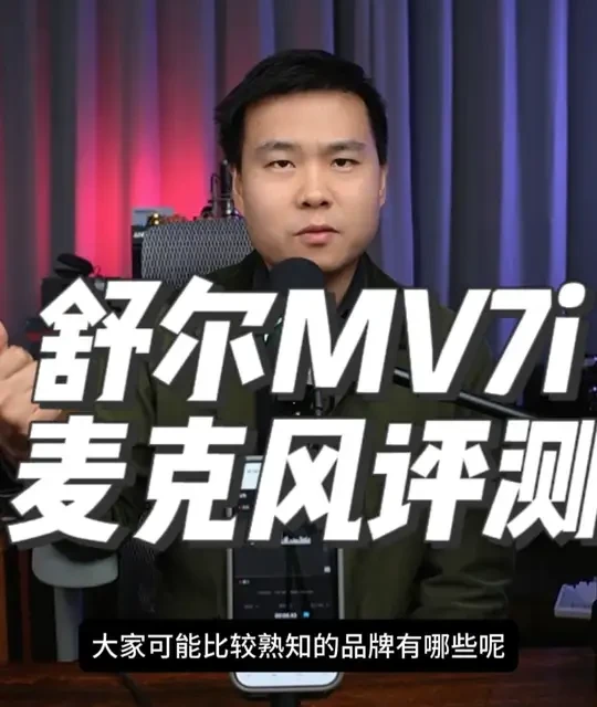 舒尔MV7i麦克风评测：双输入设计与USB麦克风选购分析