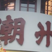 潮州｜为了吃，我愿意再来100次！😭