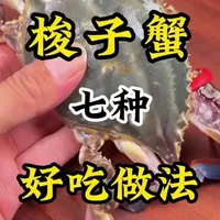 梭子蟹的七种经典做法详解