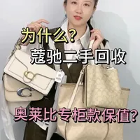 二手轻奢回收现状：为何蔻驰奥莱款比专柜款更保值