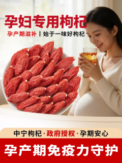 孕妈&月子党必囤！宁夏特级枸杞，安心吃才是真养人❤️