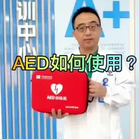 AED使用全指南：从操作流程到核心原理