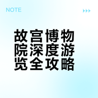 故宫博物院深度游览全攻略