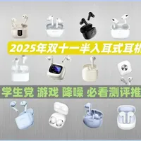 百元半入耳式蓝牙耳机实测：五款产品性能与佩戴全面对比