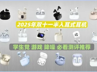 百元半入耳式蓝牙耳机实测：五款产品性能与佩戴全面对比