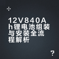 12V840Ah锂电池组装与安装全流程解析