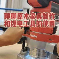 原木家具制作流程与锂电工具选配逻辑