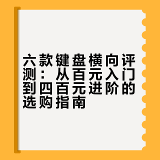 22年1月到现在一共入手了6把键盘