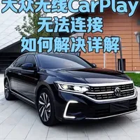 大众无线CarPlay连接失败排查与自动连接设置指南
