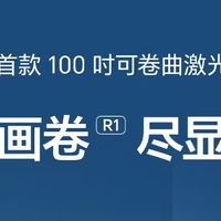 可卷曲电视怎么选？海信江山画卷R1用实力破解选择难题