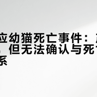 滴露回应幼猫死亡事件：产品符合国标，但无法确认与死亡存在因果关系