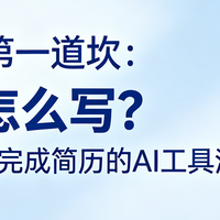 应届生第一道坎：简历怎么写？2026帮助完成简历的AI工具深度测评