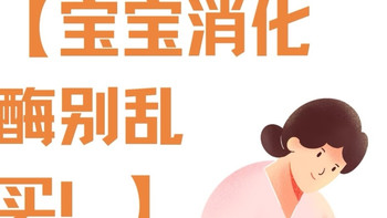 警惕不合格婴幼儿消化酶