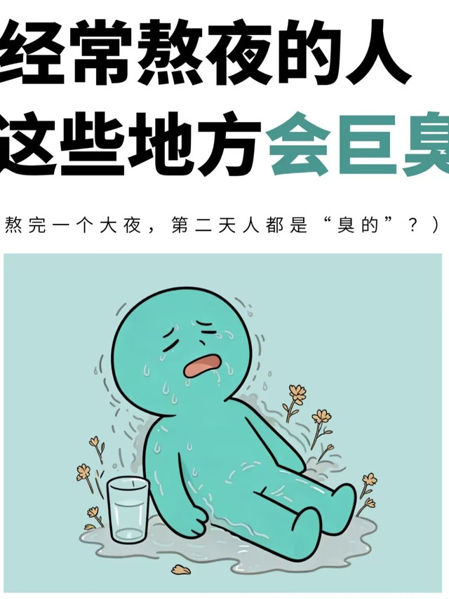 经常熬夜的人，这些地方会巨臭！