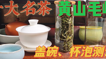 【绿茶】十大名茶，黄山毛峰测评（260413） 