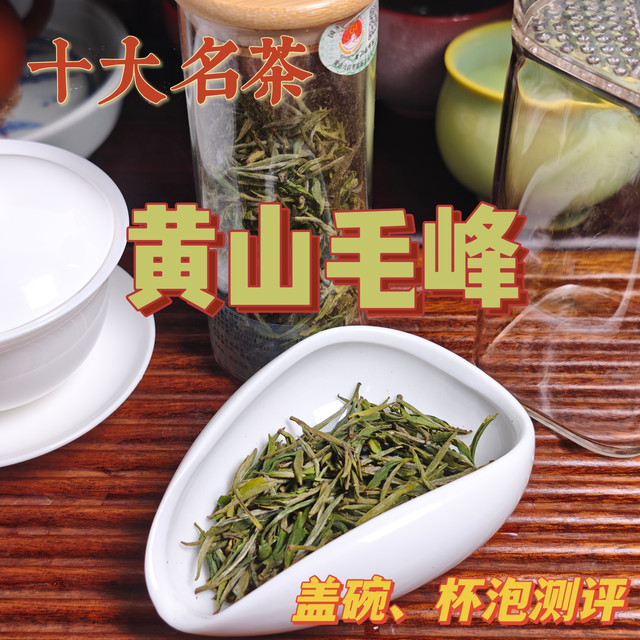 【绿茶】十大名茶，黄山毛峰测评（260413）