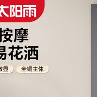 小户型闭眼入！太阳雨X1分体式恒温花洒，497元起把 SPA 搬回家