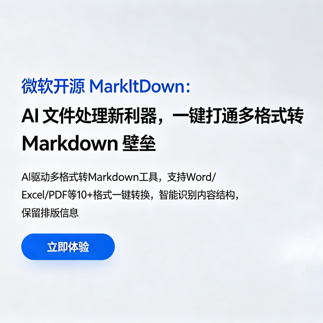 微软开源了一款AI 文件处理利器，一键多格式转化为markdown文件