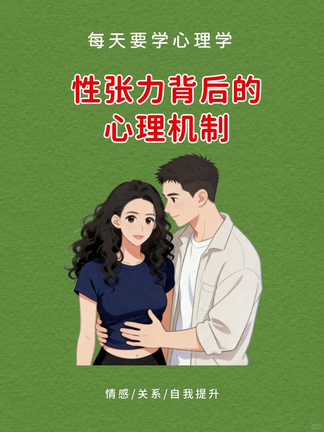 性张力是最具毁灭性的魅力